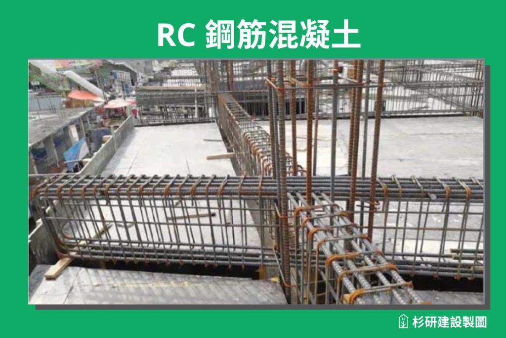 RC_Reinforced Concrete_鋼筋混凝土