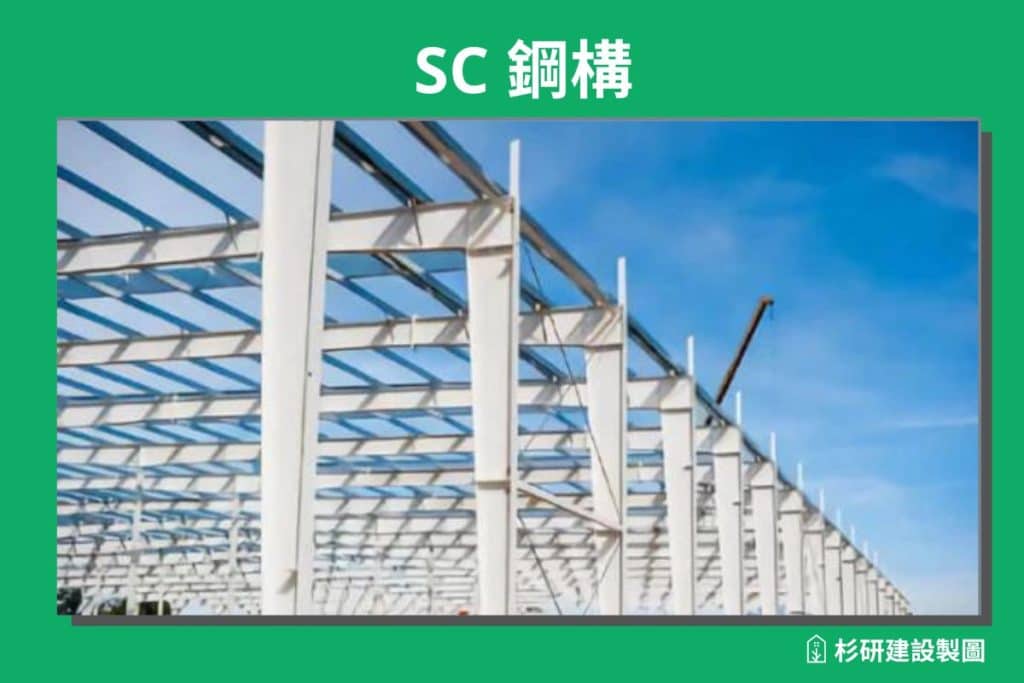 SC_Steel Reinforced Concrete_鋼骨鋼筋混凝土
