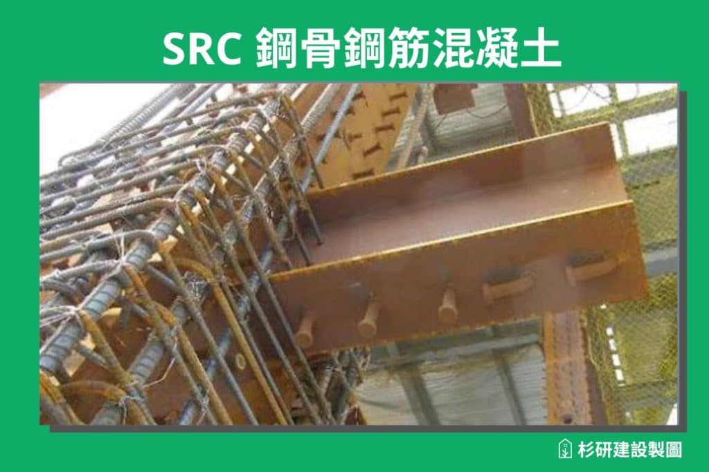 SRC_Steel Reinforced Concrete_鋼骨鋼筋混凝土