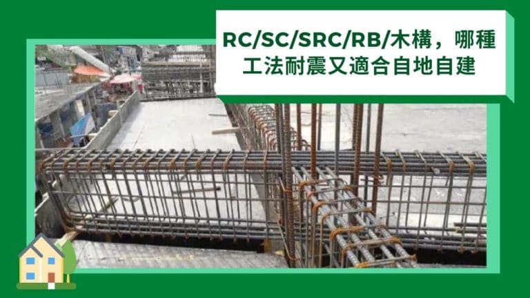 台灣常見建築結構工法RC/SC/SRC/大樹工法/RB/木構_自地自建工法